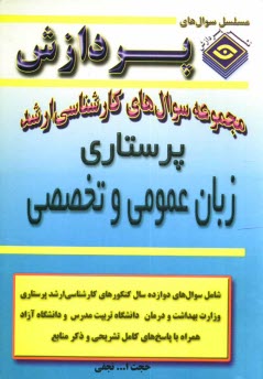 www.payane.ir - مجموعه سوالهای کارشناسی ارشد زبان تخصصی (پرستاری)
