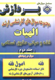 www.payane.ir - مجموعه سوالهای کارشناسی ارشد الهیات، فقه و مبانی حقوق اسلامی