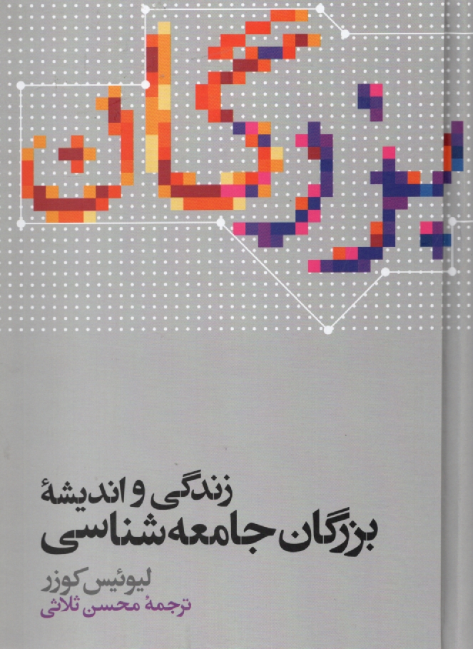 www.payane.ir - زندگی و اندیشه بزرگان جامعه شناسی