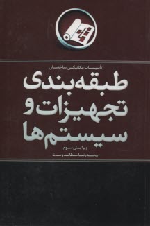 www.payane.ir - طبقه بندی تجهیزات و سیستم ها