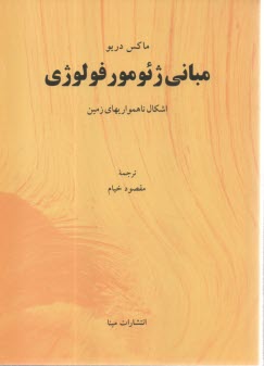 www.payane.ir - اشکال ناهمواریهای زمین: مبانی ژئومورفولوژی