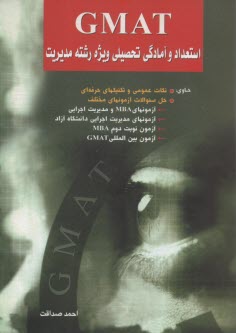 www.payane.ir - GMAT استعداد و آمادگی تحصیلی ویژه رشته مدیریت حاوی: نکات عمومی و تکنیک های حرفه ای، حل سوالات آزمونهای مختلف ...