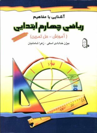 www.payane.ir - آشنایی با مفاهیم ریاضی چهارم ابتدایی (آموزشی - حل تمرین)