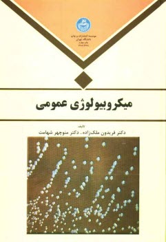 www.payane.ir - میکروبیولوژی عمومی برای دانشجویان رشته های میکروبیولوژی، زیست شناسی، پزشکی و رشته های وابسته