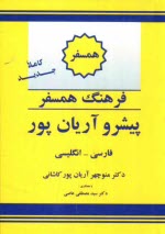 www.payane.ir - فرهنگ همسفر پیشرو آریان پور: فارسی - انگلیسی