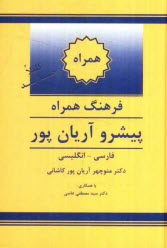 www.payane.ir - فرهنگ همراه پیشرو آریان پور: فارسی - انگلیسی
