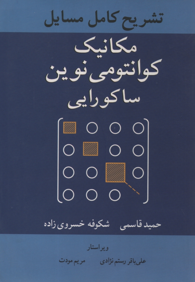 www.payane.ir - تشریح کامل مسائل مکانیک کوانتومی نوین/ساکورایی