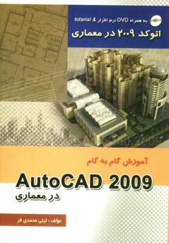 www.payane.ir - آموزش گام به گام AutoCAD 2009 در معماری
