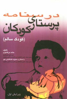 www.payane.ir - درسنامه پرستاری کودکان: کودک سالم