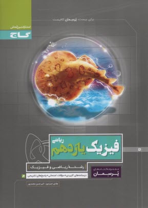 www.payane.ir - فیزیک یازدهم ریاضی سری پرسمان