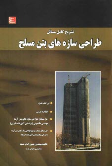 www.payane.ir - تشریح کامل مسائل طراحی سازه های بتن مسلح
