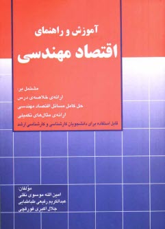 www.payane.ir - آموزش و راهنمای اقتصاد مهندسی: مشتمل بر ارائه خلاصه ی درس، حل کامل مسائل کتاب، ارائه ی مثالهای...