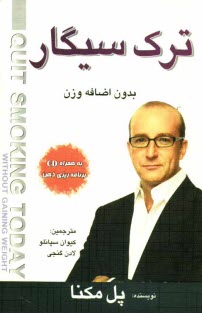 www.payane.ir - ترک سیگار (بدون اضافه وزن)