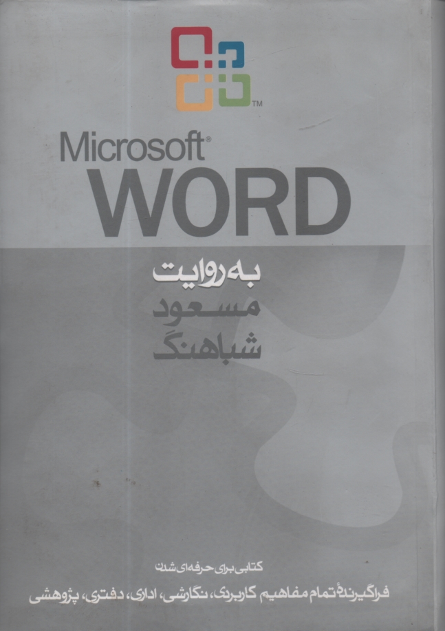 www.payane.ir - Microsoft Word به روایت مسعود شباهنگ