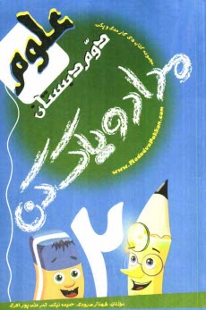 www.payane.ir - کتاب کار علوم دوم دبستان