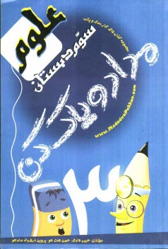 www.payane.ir - کتاب  کار علوم سوم دبستان