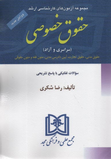 www.payane.ir - مجموعه آزمونهای کارشناسی ارشد حقوق خصوصی دانشگاههای سراسری و دانشگاه آزاد اسلامی از سال ...