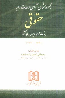 www.payane.ir - مجموعه محشای آرای وحدت رویه جزایی هیات عمومی دیوان عالی کشور 1389 - 1328 توضیح و تفسیر آراء بر مبنای: قوانین موضوعه نظرهای مشورتی اداره ...