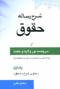 www.payane.ir - شرح رساله حقوق از سرچشمه نور ولایت و حکمت مولانا علی بن الحسین بن علی بن ابیطالب علیه الصلوه و السلام