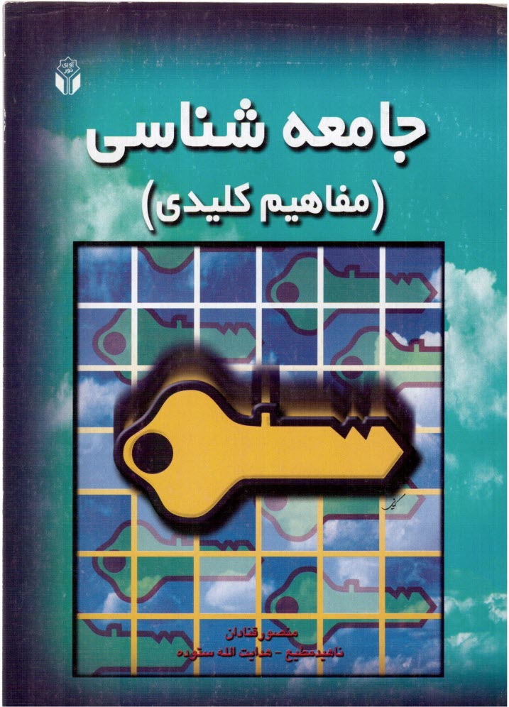 www.payane.ir - جامعه شناسی (مفاهیم کلیدی )
