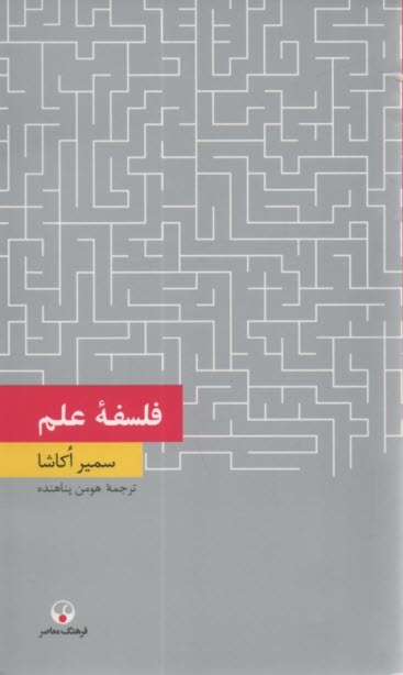 www.payane.ir - فلسفه علم
