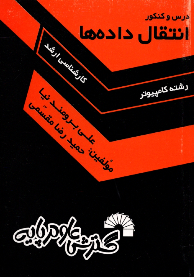 www.payane.ir - درس و کنکور انتقال داده ها ویژه: داوطلبان کنکور کارشناسی ارشد کامپیوتر
