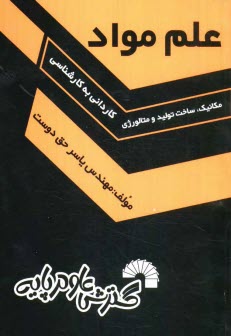 www.payane.ir - علم مواد: کنکور مقطع کاردانی به کارشناسی مکانیک، ساخت، تولید و متالورژی
