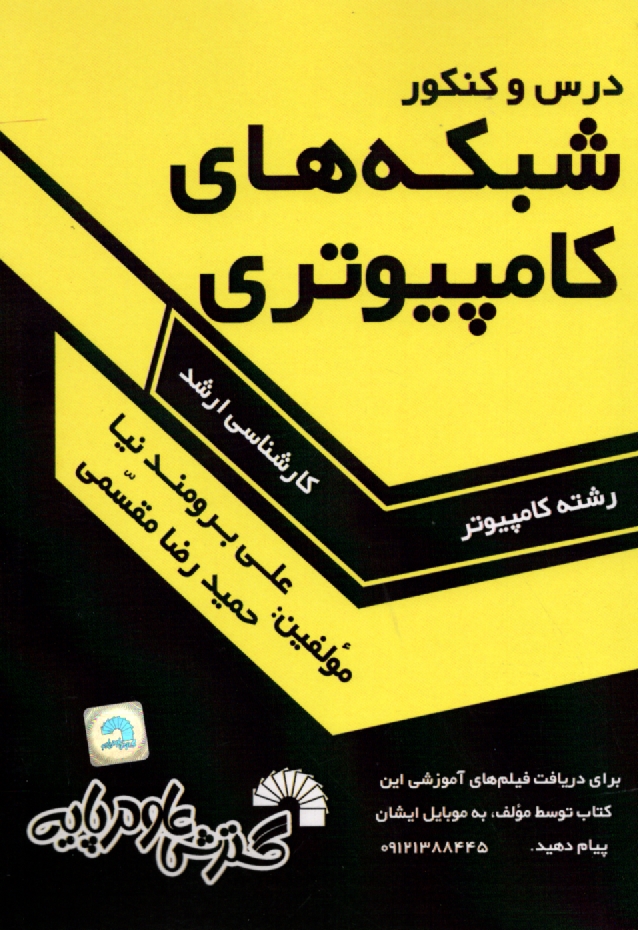www.payane.ir - درس و کنکور شبکه های کامپیوتری: ویژه داوطلبان کنکور کارشناسی ارشد کامپیوتر: قابل استفاده به عنوان مرجع درسی شبکه های کامپیوتری