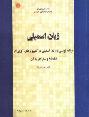 www.payane.ir - زبان اسمبلی: برنامه نویسی کامپیوترهای آی.بی.ام 80x86 و سازگار با آن