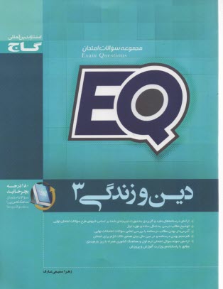 www.payane.ir - EQ دین و زندگی 3