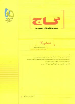 www.payane.ir - شیمی (2) سال دوم ریاضی و تجربی: مطابق با آخرین تغییرات کتاب درسی