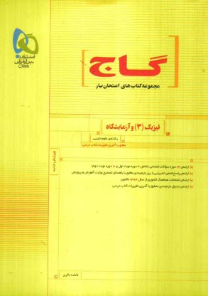 www.payane.ir - فیزیک (3) و آزمایشگاه رشته ی علوم تجربی: مطابق با آخرین تغییرات کتاب درسی