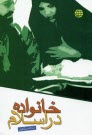 www.payane.ir - خانواده در اسلام