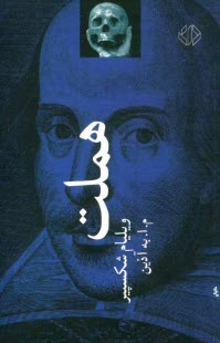 www.payane.ir - هملت (شاهزاده دانمارک)