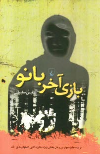 www.payane.ir - بازی آخر بانو