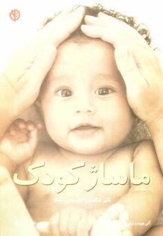 www.payane.ir - ماساژ کودک