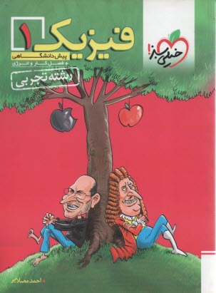 www.payane.ir - فیزیک پیش دانشگاهی تجربی