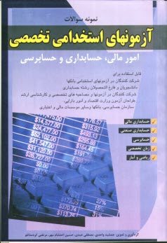 www.payane.ir - نمونه سوالات آزمونهای استخدامی تخصصی امور مالی، حسابداری و حسابرسی
