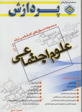 www.payane.ir - مجموعه ارشد علوم اجتماعی (جلد1 )