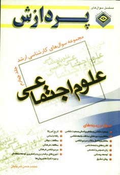 www.payane.ir - مجموعه سوالهای کارشناسی ارشد علوم اجتماعی