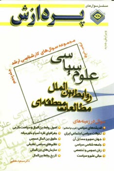 www.payane.ir - مجموعه سوالهای کارشناسی ارشد علوم سیاسی، روابط بین الملل، مطالعات منطقه ای