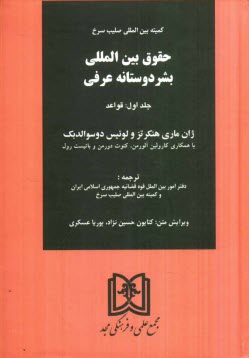 www.payane.ir - حقوق بین المللی بشردوستانه عرفی
