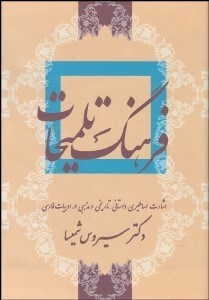 www.payane.ir - فرهنگ تلمیحات (اشارات اساطیری، داستانی، تاریخی، مذهبی در ادبیات فارسی)