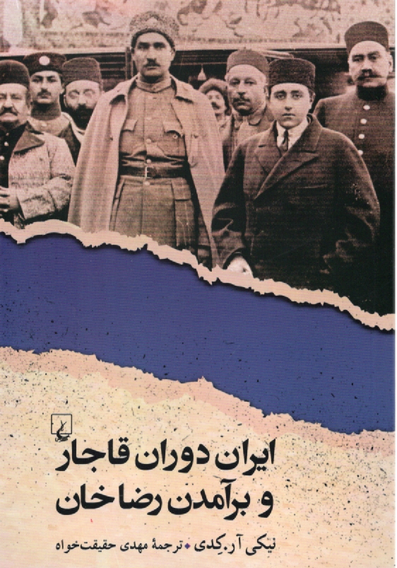 www.payane.ir - ایران دوران قاجار و برآمدن رضاخان