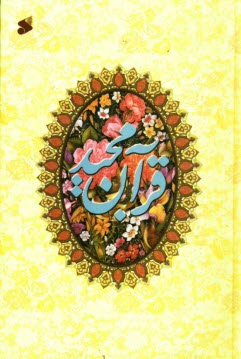 www.payane.ir - قرآن مجید