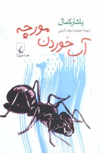 www.payane.ir - قصه جزیره: آب خوردن مورچه