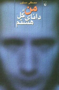 www.payane.ir - من دانای کل هستم: مجموعه داستان کوتاه