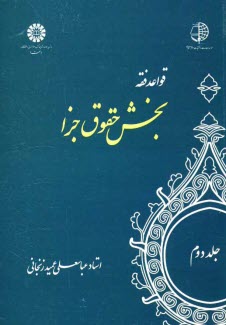 www.payane.ir - قواعد فقه: بخش حقوق جزا