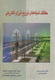 www.payane.ir - حفاظت شبکه های توزیع انرژی الکتریکی
