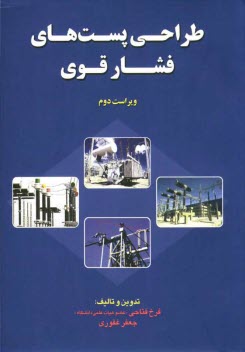 www.payane.ir - طراحی پست های فشار قوی: قابل استفاده کلیه دانشجویان مهندسی برق